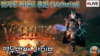잿가루 지대로 출발~_라이브12_인생 첫 생존게임 발헤임 입문[Valheim]