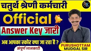 Rajasthan 4th Grade Official Answer Key जारी | आपका स्कोर क्या जा रहा है? | संपूर्ण जानकारी | PM Sir