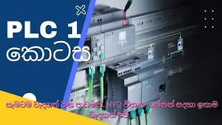 PLC 1 කොටස Programmable logic controller සිංහලෙන් ඉගෙනගමු.