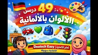 درس 49: الألوان بالألمانية 🌈 | Die Farben بسهولة + أمثلة سهلة 🌈