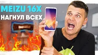 Meizu 16X НАГНУЛ ВСЕХ! 🔥 🔥 🔥  Не Смартфон, а Пуля!