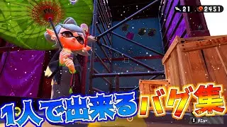 【スプラトゥーン２】【バグ】ホタルがバグる?！【エリア３バグ集】【splatoon2 glitches 】【ヒーローモード】