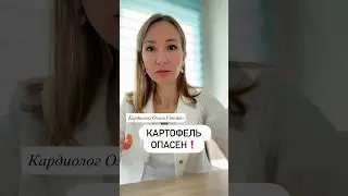 Чем опасен картофель? #здоровье