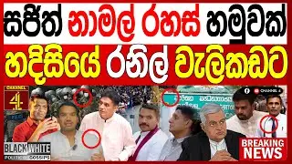 සජිත් නාමල් රහස් හමුවක්හදිසියේ රනිල් වැලිකඩට  කොළඹ උණුසුම් තත්ත්වයක් BLACK&WHITE|Channel 4