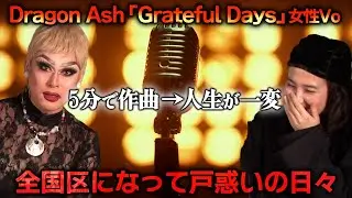 【文化部】Dragon Ash「Grateful Days」に女性ヴォーカルとして参加したきっかけは‥。