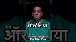 ऑस्ट्रेलिया स्टडी वीजा के लिए WhatsApp करें 7307530886 पर