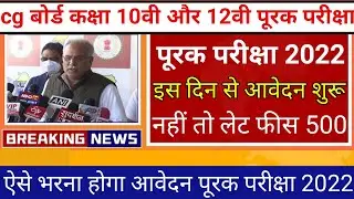 cg बोर्ड पूरक परीक्षा 2022 ऐसे करे आवेदन| cg board supplementary exam 2022 |cgbsc supply form 2022
