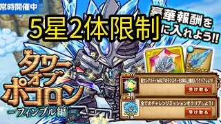【ポコダン】タワポコフィンブル編 30階 5星2限制