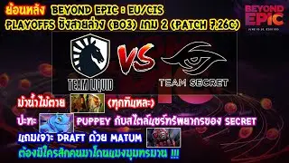 [Dota2] Secret⚔️Liquid (Bo3) เกม2🏆BEYOND EPIC: Eu/CIS - Playoffs ชิงสายล่าง (ย้อนหลัง Patch 7.26c)