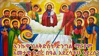 እንኩዋን ለአስተሩዬ ማርያም አመታዊ ክብረ በዓል