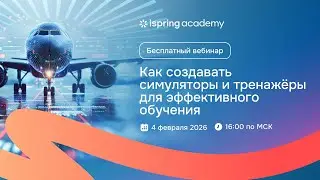 Как создавать симуляторы и тренажёры для эффективного обучения