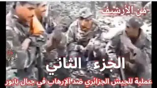 الأرشيف : عملية للجيش الجزائري ضد  الإرهاب في جبال بابور شمال سطيف إبان العشرية السوداء ج2 #الجزائر