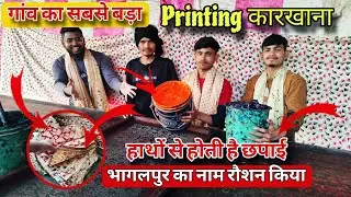 भागलपुर का सबसे बड़ा Printing कारखाना 😱। Handmade clothes Printing | Bhagalpur Vlog | Village Vlog |