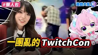 這是一個整人的活動嗎？ Emiru在TwitchCon被噁男強吻、VTuber被要求露臉驗證？