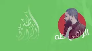 رقية شرعية مباشرة للراقي طه