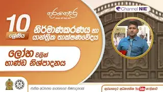 ලෝහ වර්ගවලින් භාණ්ඩ නිෂ්පාදනය - 10 ශ්‍රේණිය (නිර්මාණකරණය හා යාන්ත්‍රික තාක්ෂණවේදය)