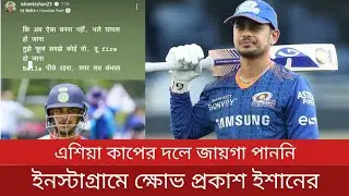 এশিয়া কাপের দলে জায়গা না পেয়ে ক্ষোভ প্রকাশ করলেন Ishan Kishan | Ishan Kishan not selected for