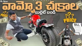 మూడు చక్రాల బుల్లెట్ బండి ఎప్పుడైనా చూసారా? Modified Bullet in Vijayawada Explored by Neelu arts
