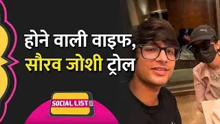 Sourav Joshi Vlogs की Engagement और Marriage के बीच किस बात का बवाल | Social List