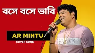 Bose Bose Vhabe,বসে বসে ভাবি,cover AR Mintu, এ আর মিন্টু, Jet,koyel,Raghov,sreya ghosal.Bondhon.