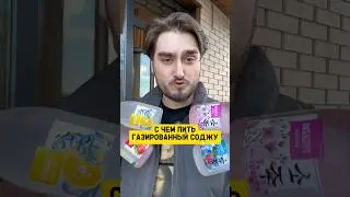 ГАЗИРОВАННЫЙ СОДЖУ! Топ 4 Причины Попробовать ЭТО! #shorts