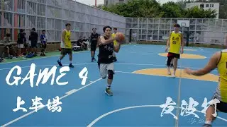 《友波打》- 02052021 TOUGH VS 南國 上半場