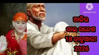 🌺🙏ଆଜିର ସାଇ ସନ୍ଦେଶ ଓଡ଼ିଆ //🌺🙏Sai sandesh odia //@Sai DeBa 🙏🌺🌹