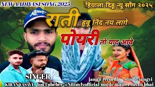 Hiyala Dihu New Song 2025 Rati Huvu Nind Nay Lage To Yad Aave Poyari Adivasi Song 2025