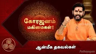 கோரஜனம் மகிமைகள்! ஆன்மீக தகவல்கள்
