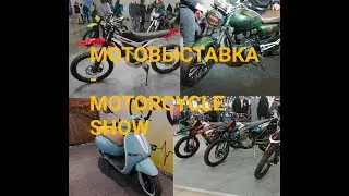 МОТОВЫСТАВКА - MOTORCYCLE SHOW