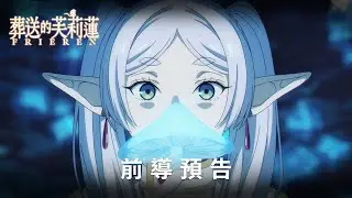 🌿全新《#葬送的芙莉蓮》 第二季預告登場 |1月16日 Disney+ 精彩上線