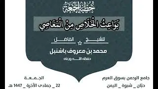 خطبة جمعة [📚بواعث الخلاص من المعاصي 📚] للشيخ محمد باسنبل