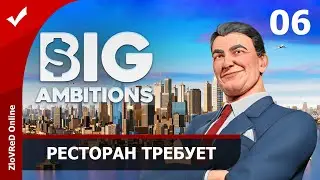 Ресторан требует внимания. Big Ambitions | 06