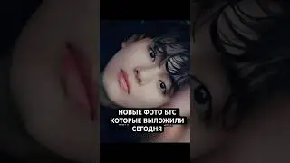 Новые фото и видео БТС сегодня