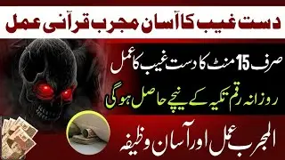 Dast-e-Gaib Ka Amal | Wazifa for Wealth & Rizq | Urdu Islamic Dua | Amil e kamil