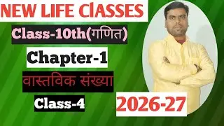 Class-10th(गणित), Chapter-1(वास्तविक संख्या), part-4