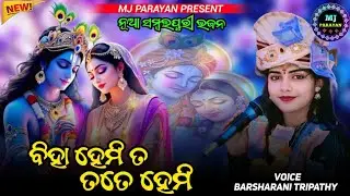 ବିହା ହେମିତ ତତେ ହେମି// Barsharani Tripathy New Sambalpuri Viral Song //#mjparayan​​​​​​