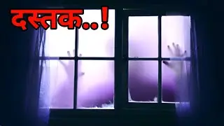 डर की दस्तक । डर की सच्ची कहानी ।। Scary story ( Hindi)  @horrorpodcast