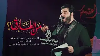 من الطارق | الملا مرتضى الحميداوي - صفر الأحزان ١٤٤٦ هـ