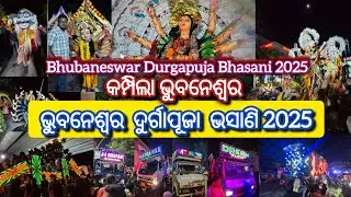 ଭୁବନେଶ୍ୱର ଦୂର୍ଗା ପୂଜା ଭସାଣୀ 2025 | Bhubaneswar Durga Puja Bhasani | Bhasani #bhasani #bhasani2025 