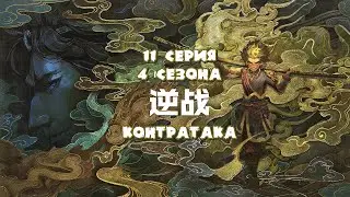 Путешествие на запад / The Westward / Xi Xing Ji [4 сезон]  - 69 эпизод (русская озвучка) 1080p