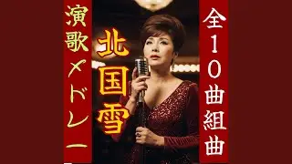 氷雨「北国雪～其の7」【昭和演歌】 Enka song