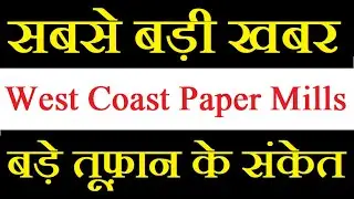 West Coast Paper Mills share latest news today / अब भागेगा ताबड़तोड़ ये शेयर