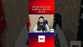 Imran Khan&rsquo;s Health Mocked? &mdash; Sohail Afridi&rsquo;s Big Statement | RN 24 #shorts #shortfeed #viral