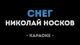 Николай Носков - Снег (Караоке)