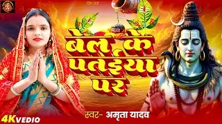 #shiv| बेल के पतईया पर| bel ke pataiya par| #amritayadav| latest bhojpuri shiv charcha bhajan geet 