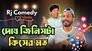 দোষ জিনিসটা কিসের মত | Saiful Islam |  RJ Nirob | New Comedy Show 2025