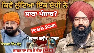Pearls Scam | Nirmal Singh Bhangu | ਦੋਧੀ ਨੇ ਲੁੱਟਿਆ ਸਾਰਾ ਪੰਜਾਬ? | PACL Scam | ਭਾਰਤ ਦਾ ਵੱਡਾ ਘੋਟਾਲਾ