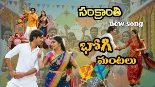 Sankranthi latest telugu new song in 2026 || bhogi song in telugu 2026 ||