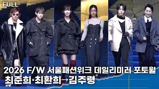 [FULL] 최준희·최환희→김주령, 워킹부터 분위기까지 완벽 '한 걸음마다 완성된 스타일'